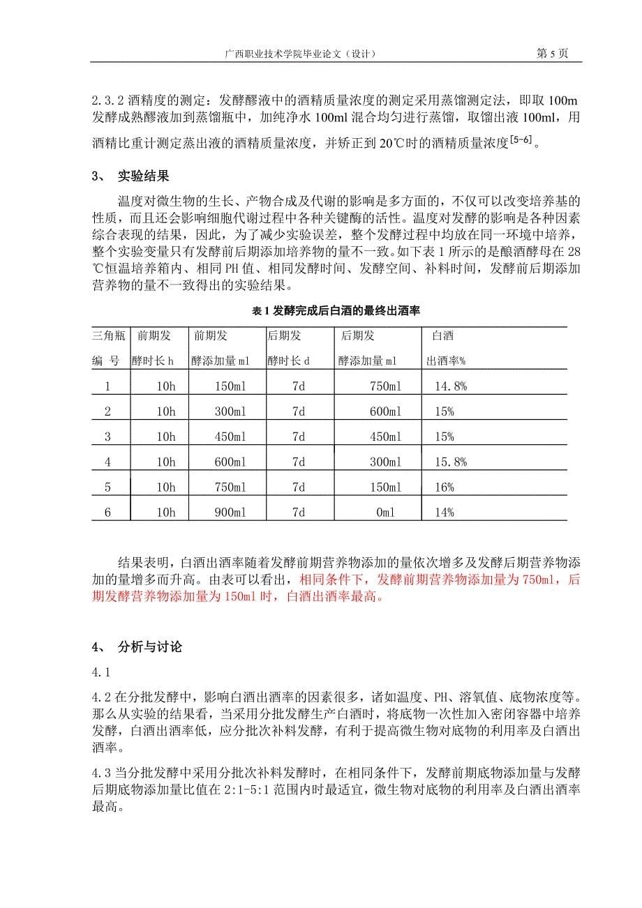 分批发酵对白酒出酒率的影响_第5页