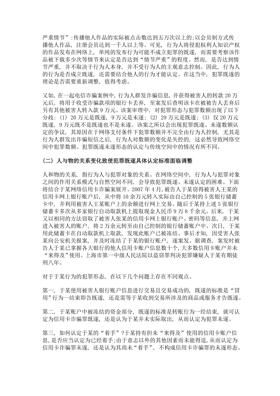 网络环境下犯罪既遂认定的一般标准与具体标准_第2页