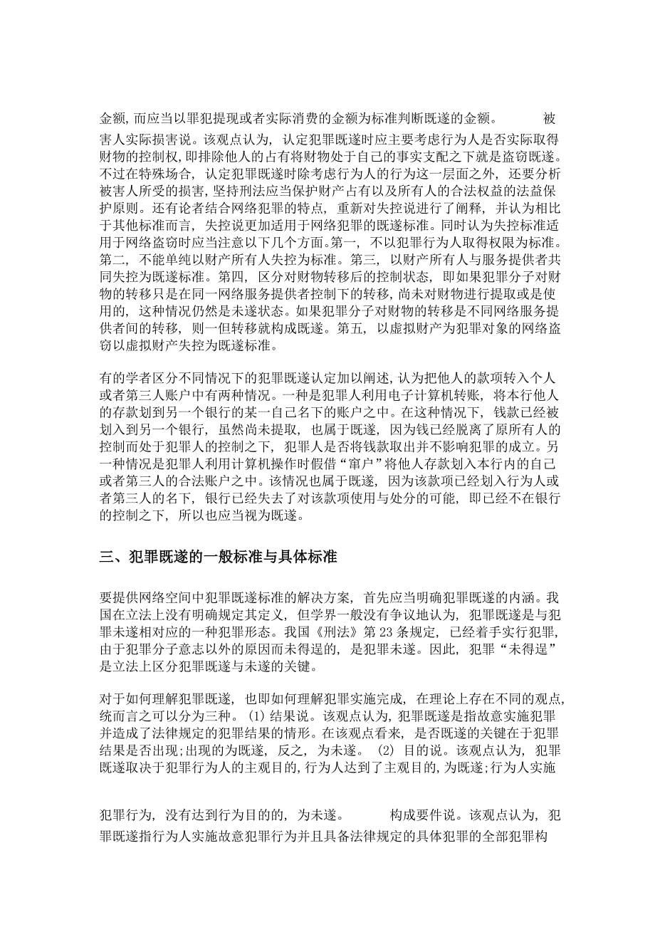 网络环境下犯罪既遂认定的一般标准与具体标准_第5页