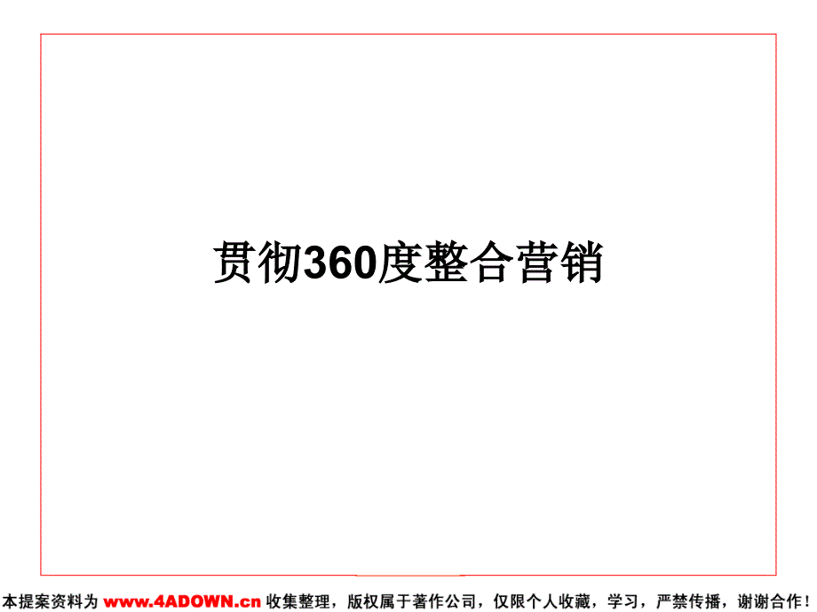 [工程科技]奥美中国移动品牌整合传播026_第3页