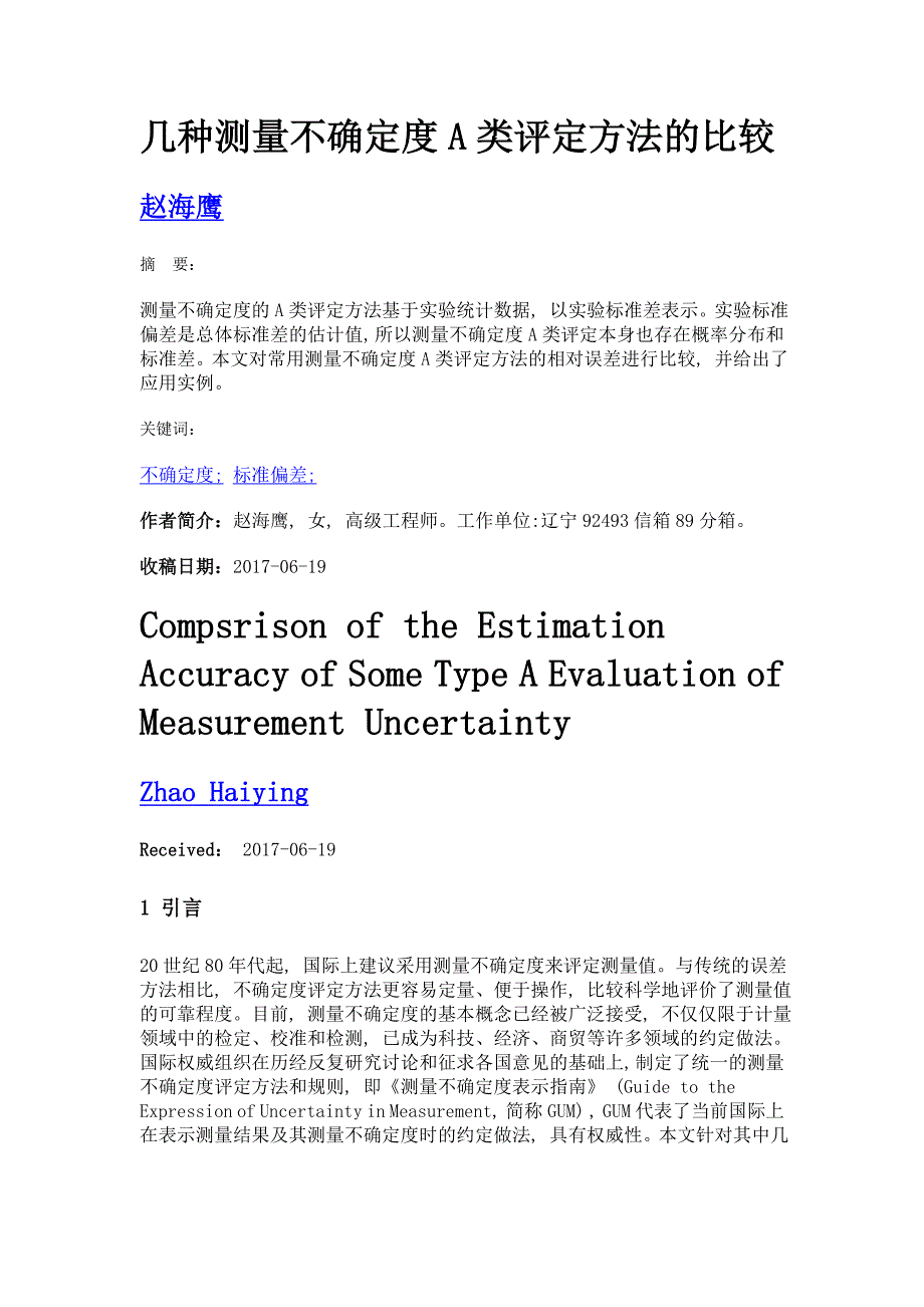 几种测量不确定度a类评定方法的比较_第1页