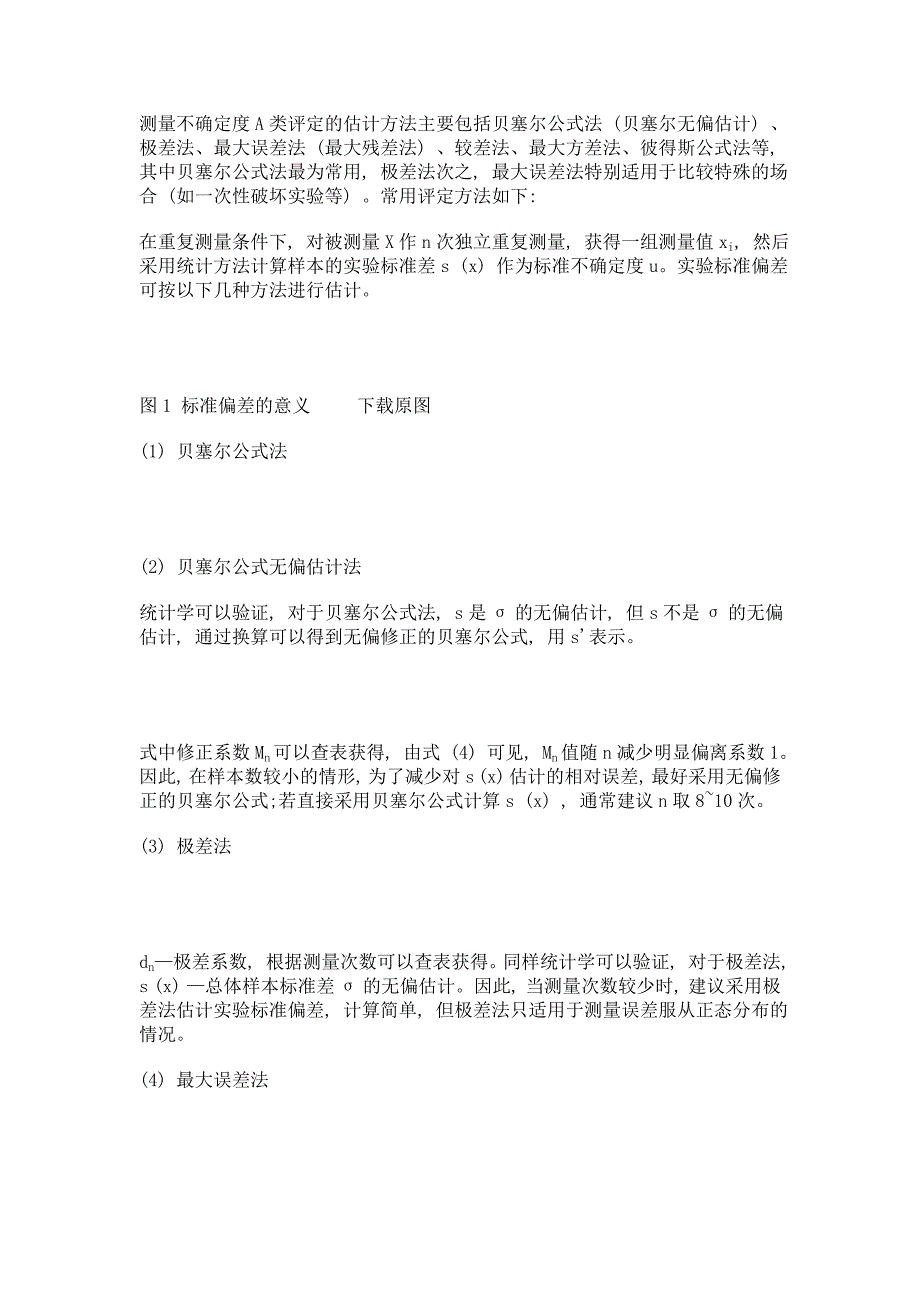 几种测量不确定度a类评定方法的比较_第3页