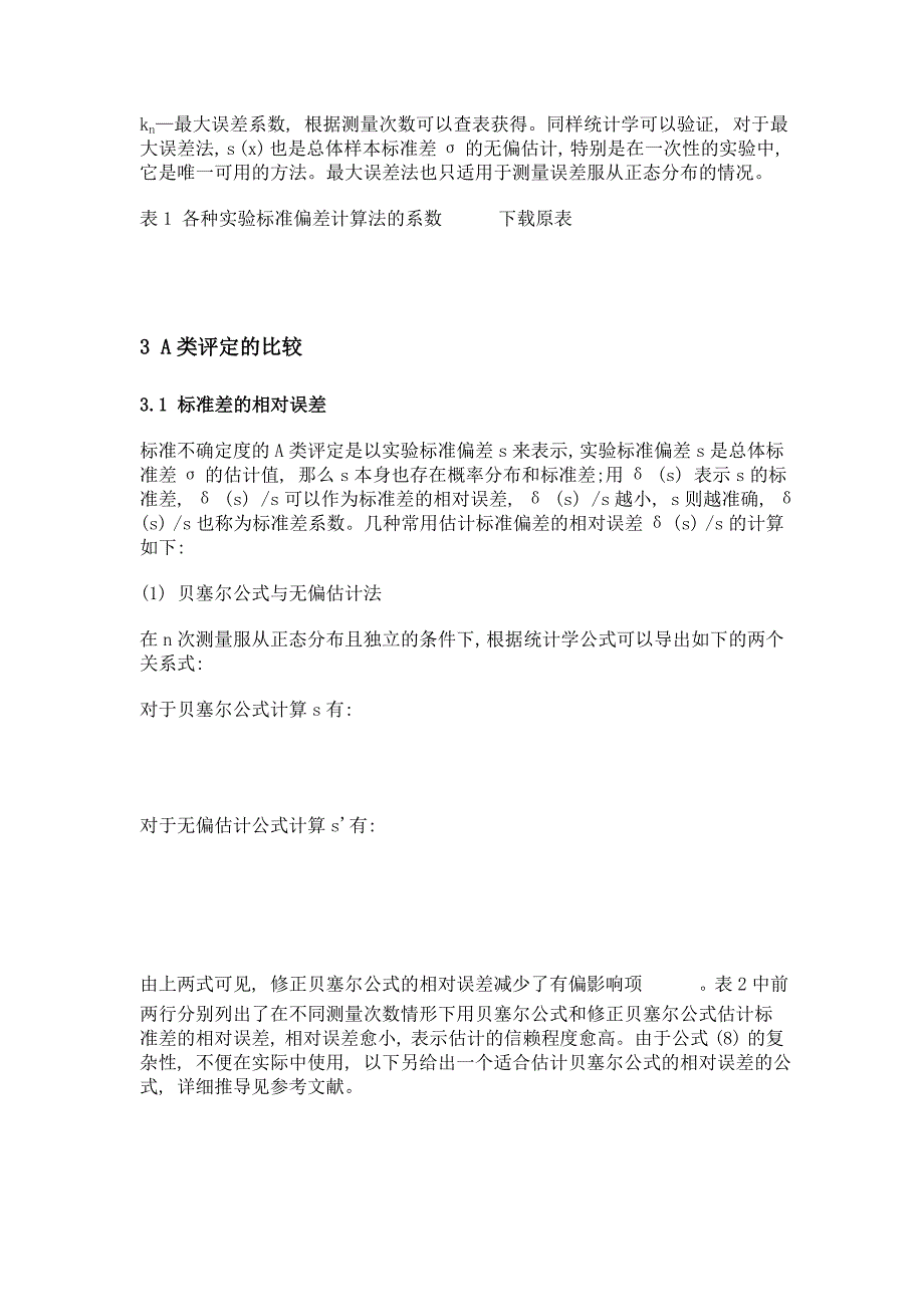 几种测量不确定度a类评定方法的比较_第4页