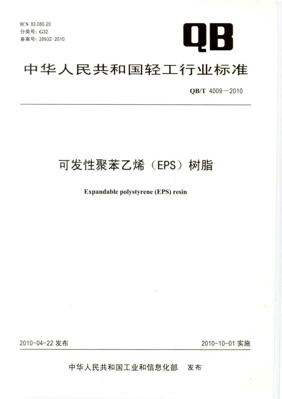 QB4009-2010-T可发性聚苯乙烯(EPS)树脂_第1页