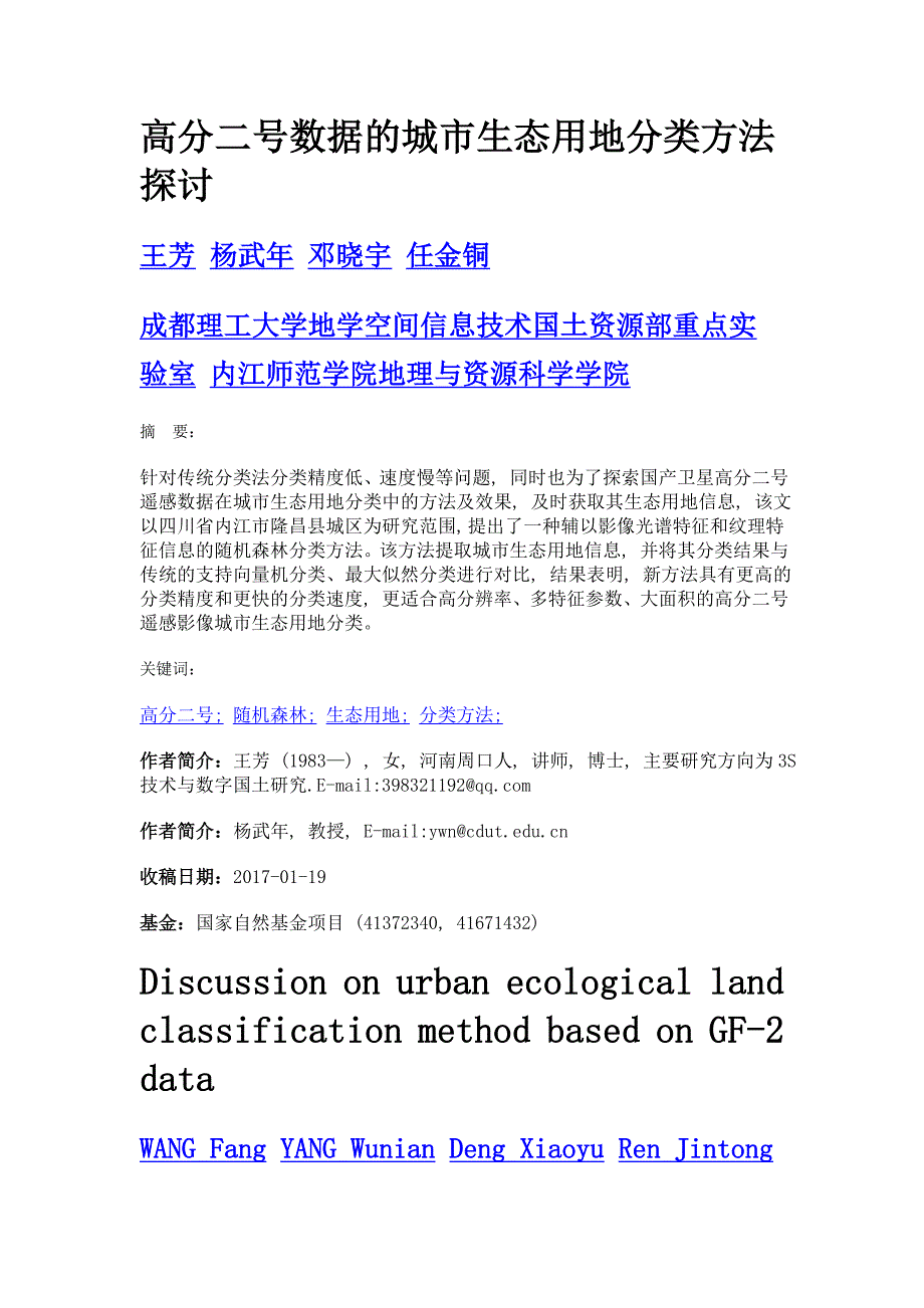 高分二号数据的城市生态用地分类方法探讨_第1页