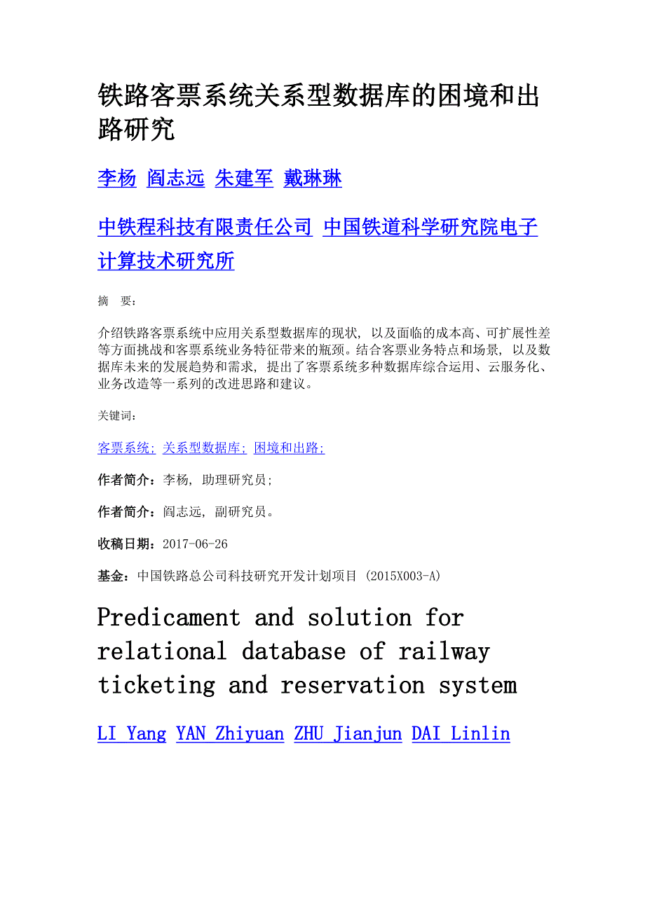 铁路客票系统关系型数据库的困境和出路研究_第1页