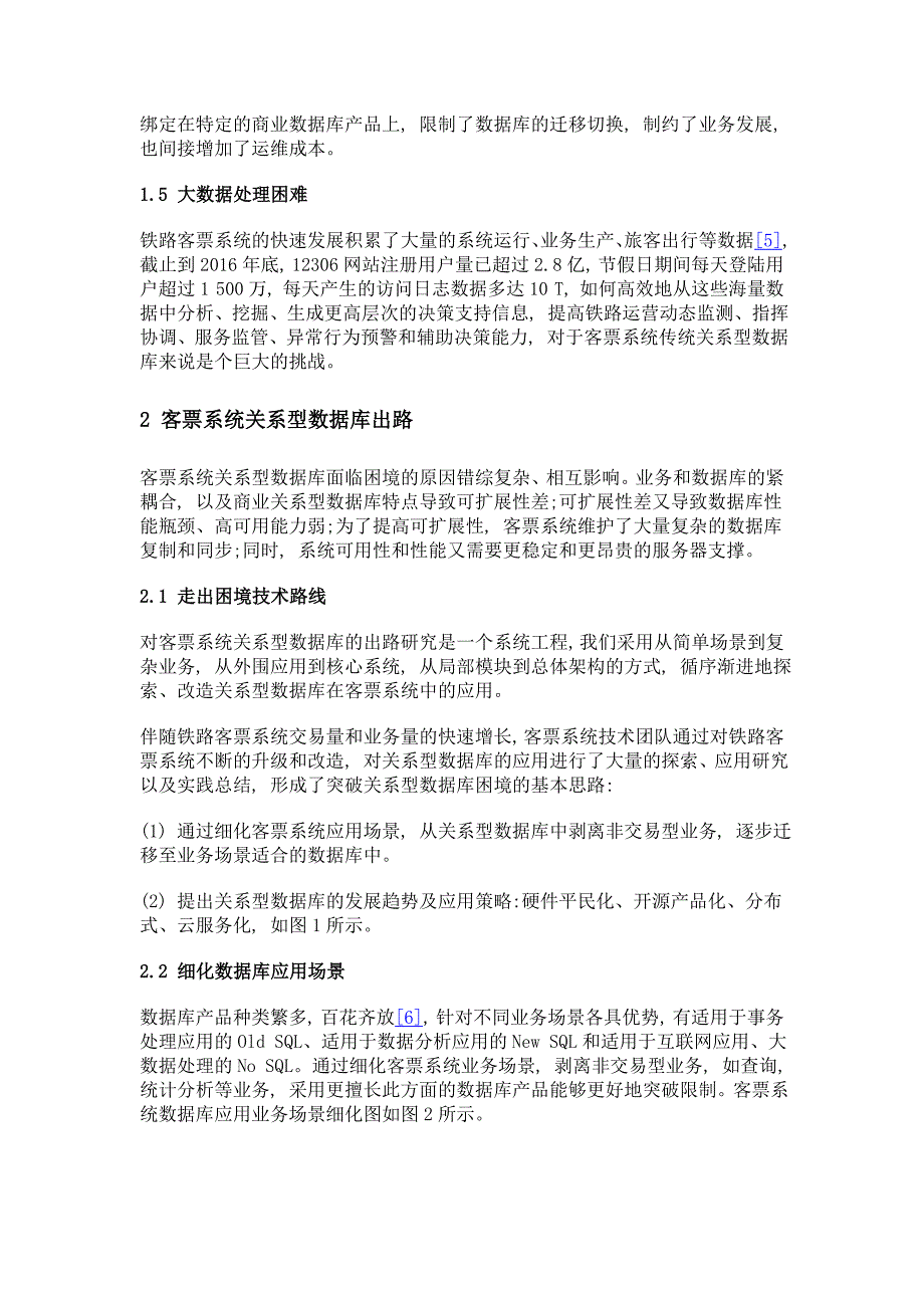 铁路客票系统关系型数据库的困境和出路研究_第4页