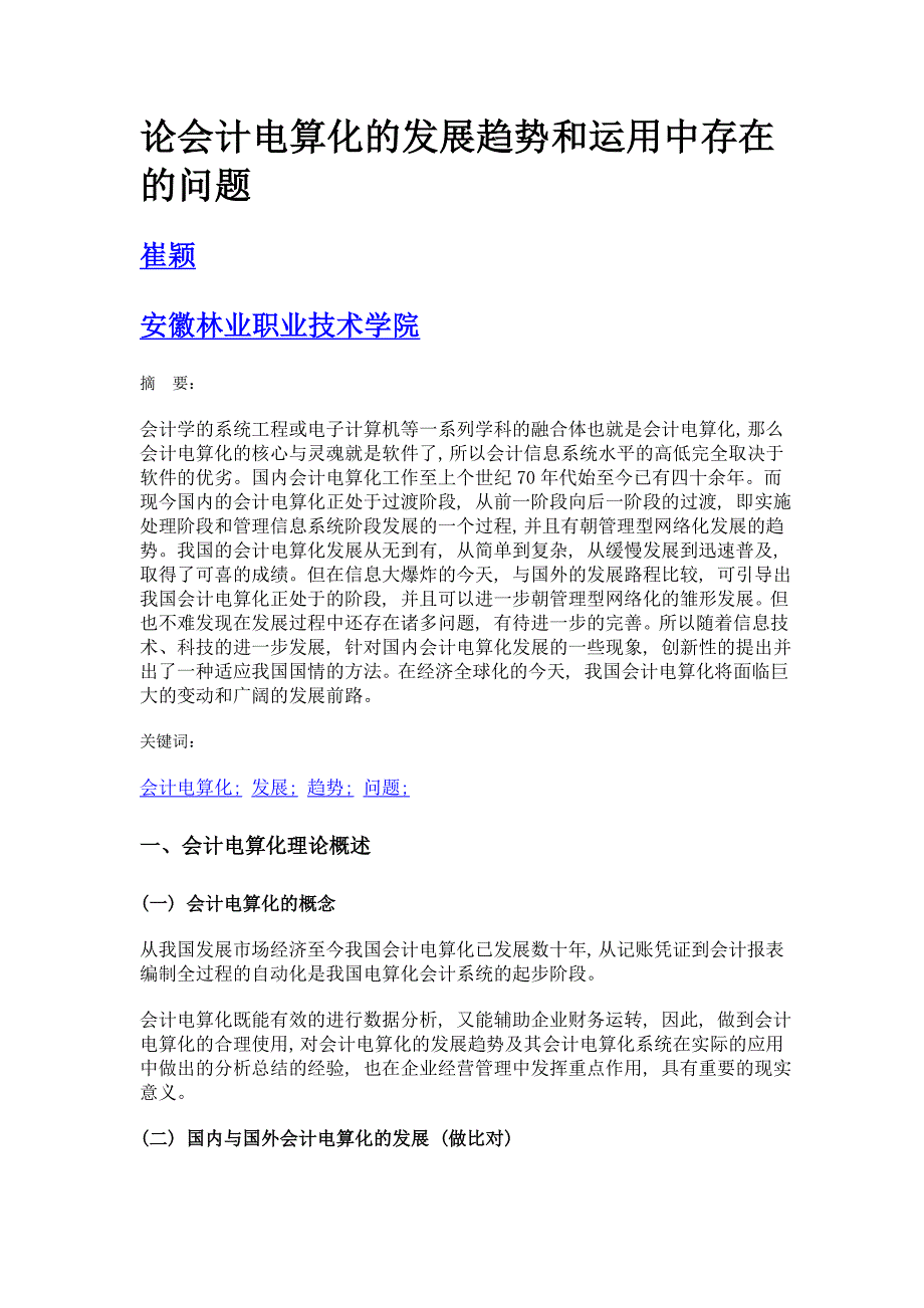 论会计电算化的发展趋势和运用中存在的问题_第1页