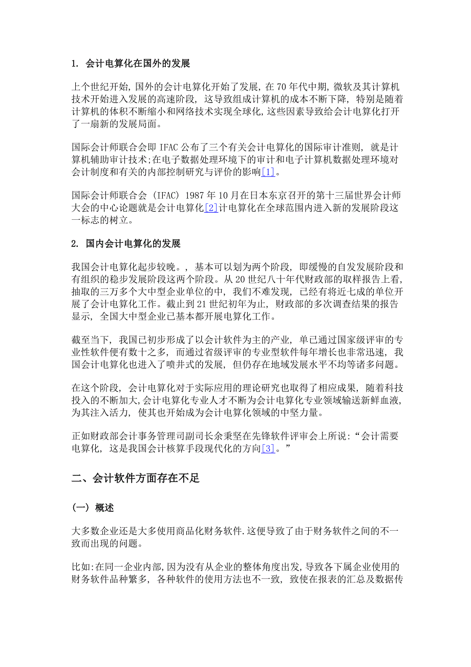 论会计电算化的发展趋势和运用中存在的问题_第2页