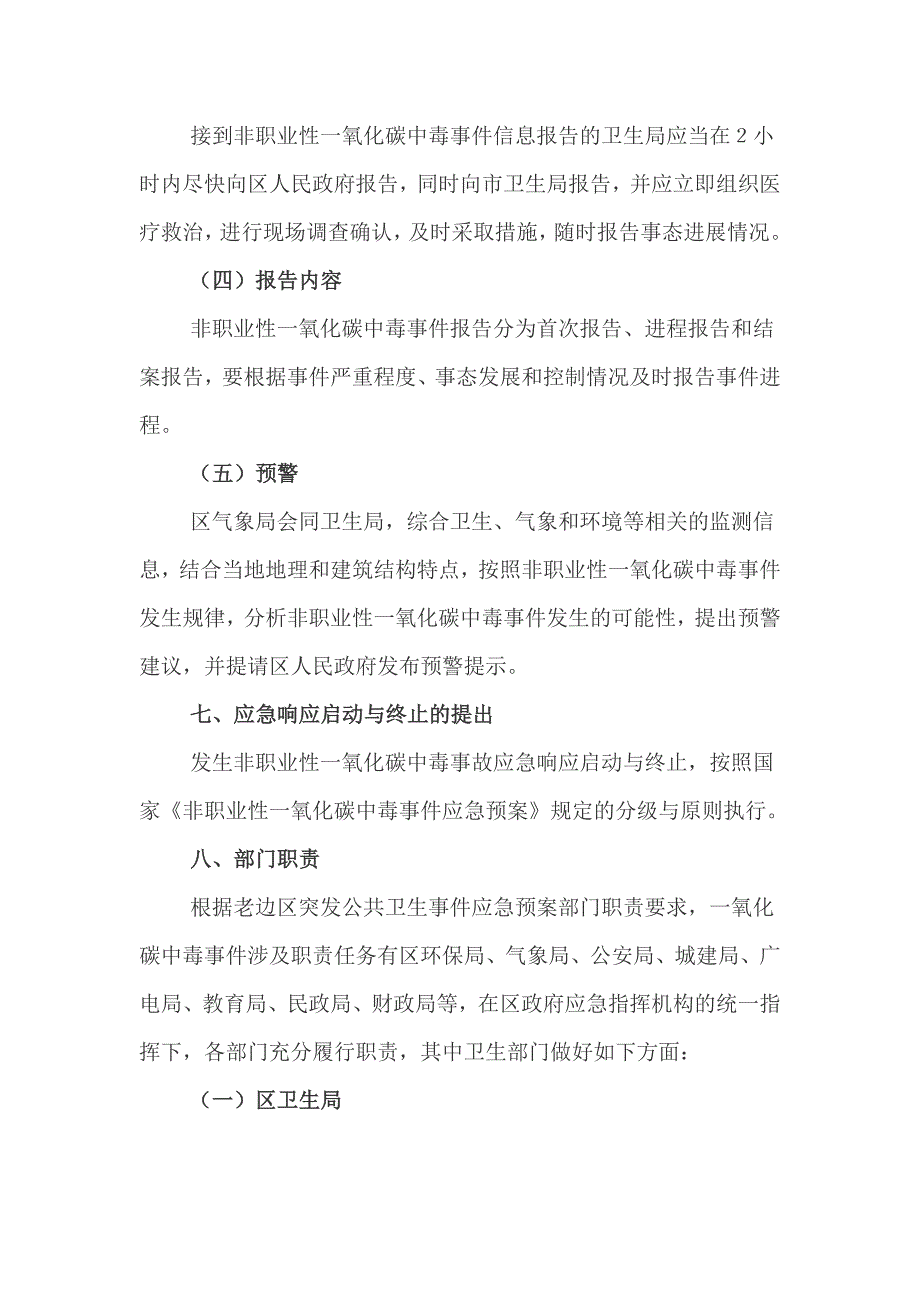 老边区非职业性一氧化碳中毒事件应急预案_第3页