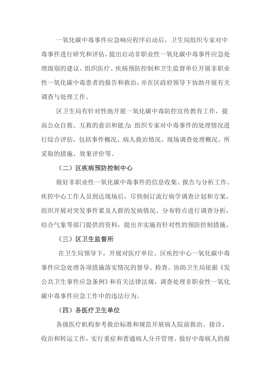 老边区非职业性一氧化碳中毒事件应急预案_第4页