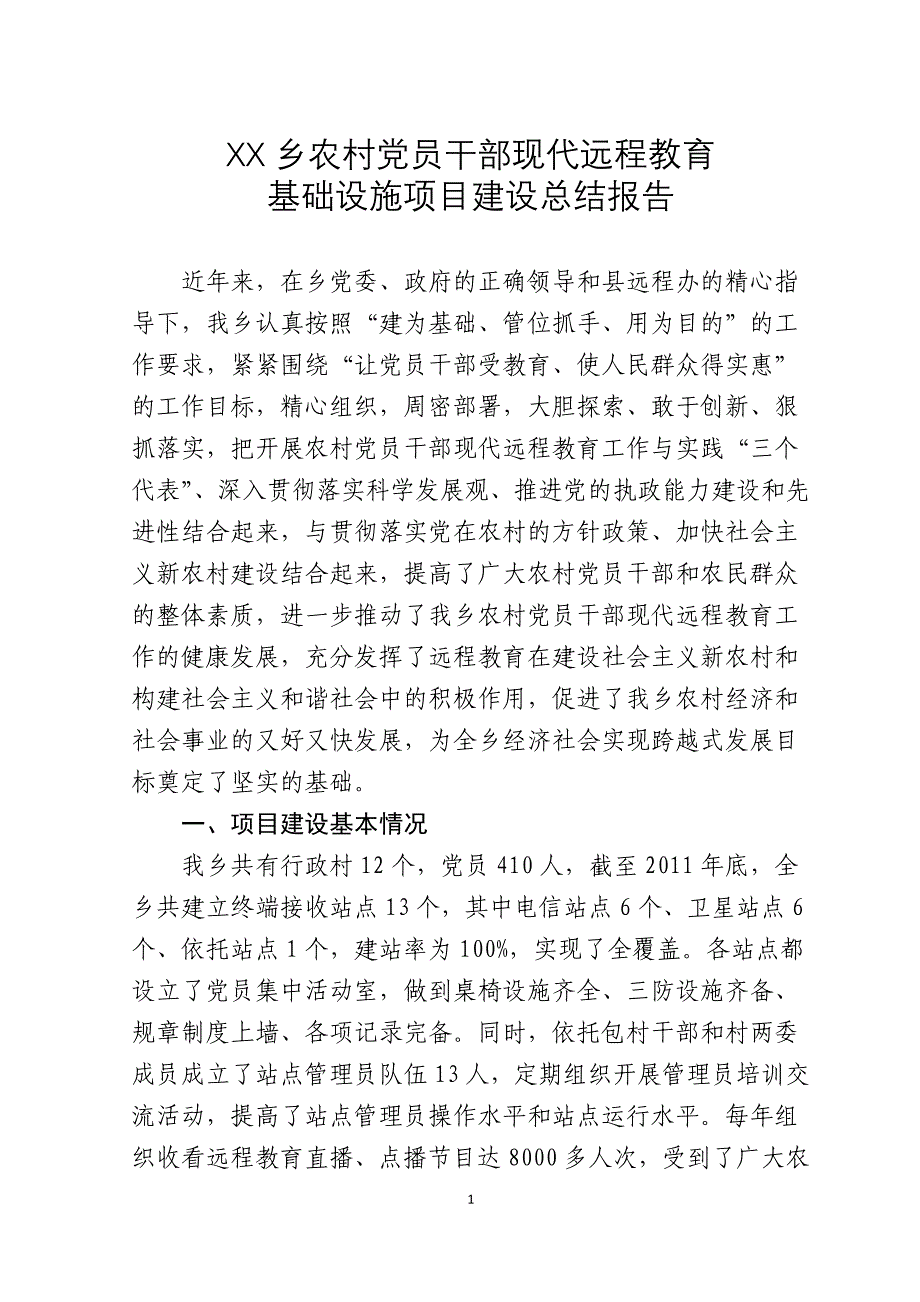 xx乡农村党员干部现代远程教育基础设施项目建设总结报告_第1页