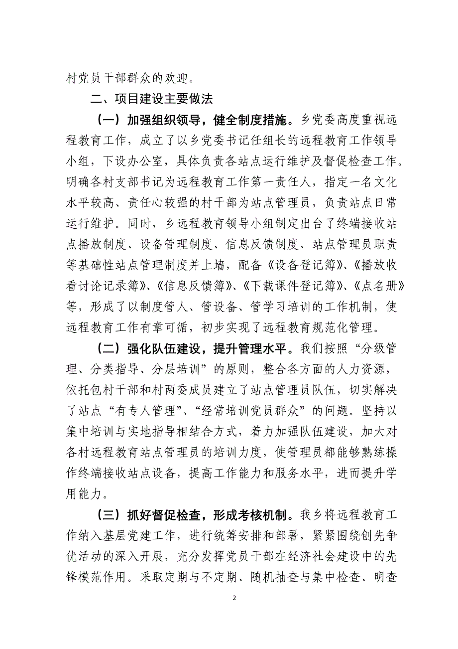 xx乡农村党员干部现代远程教育基础设施项目建设总结报告_第2页