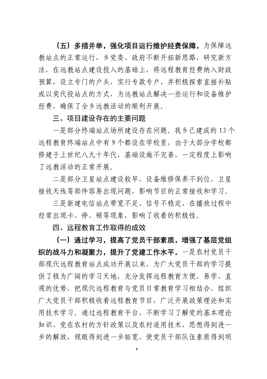 xx乡农村党员干部现代远程教育基础设施项目建设总结报告_第4页