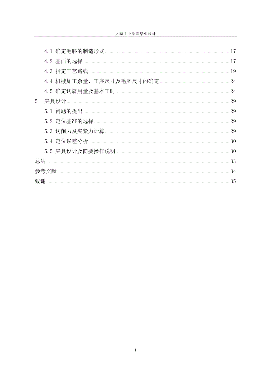 [工学]钻床主轴零件的工艺规程及夹具设计_第3页