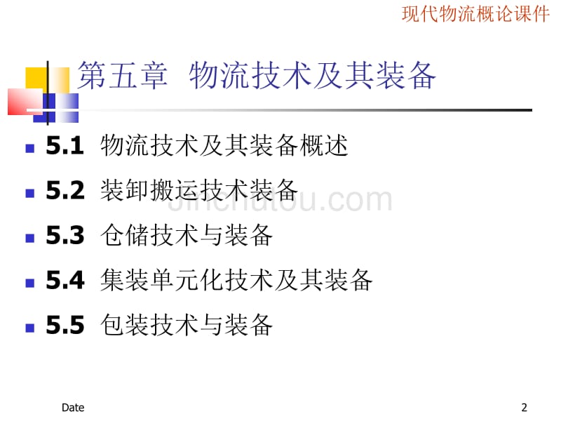 [管理学]现代物流概论第五章——物流技术及其装备_第2页