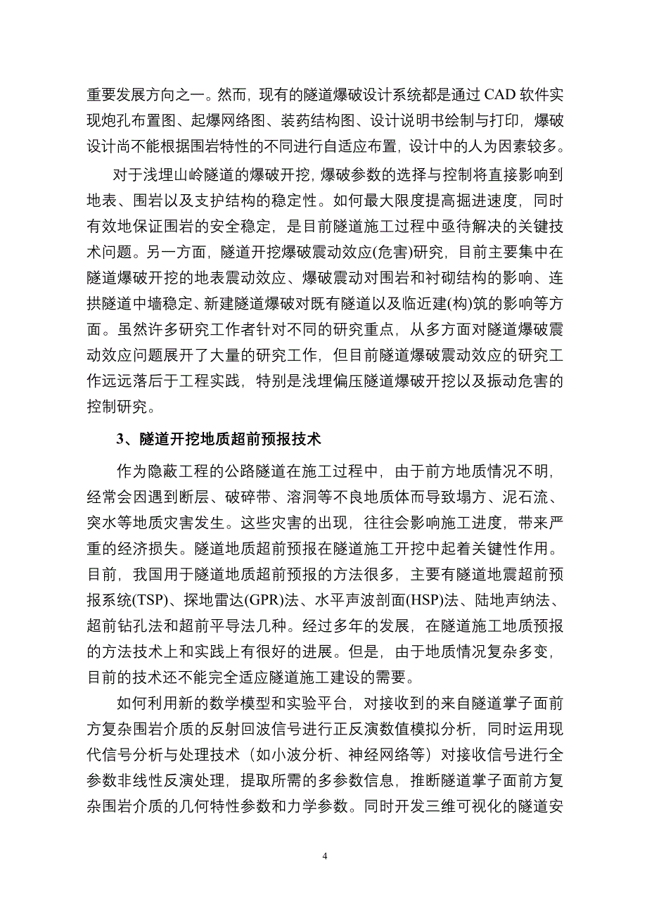 隧道项目申报书_第4页