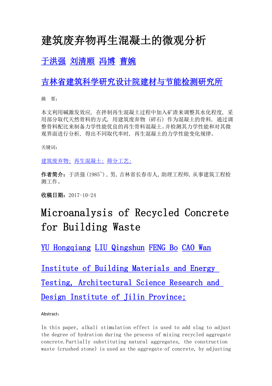 建筑废弃物再生混凝土的微观分析_第1页