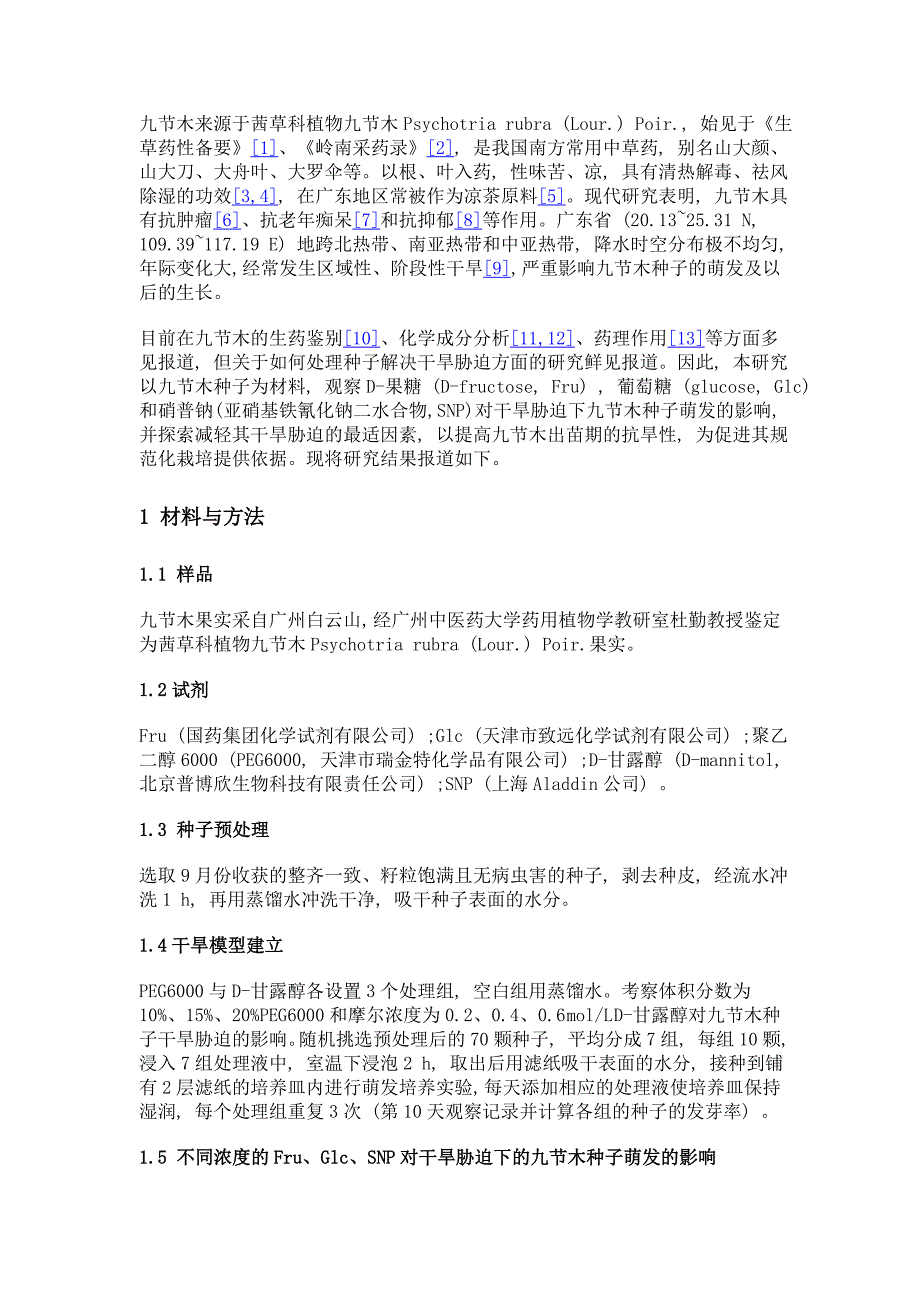 果糖、葡萄糖与外源一氧化氮供体硝普钠对干旱胁迫下九节木种子萌发的影响_第3页