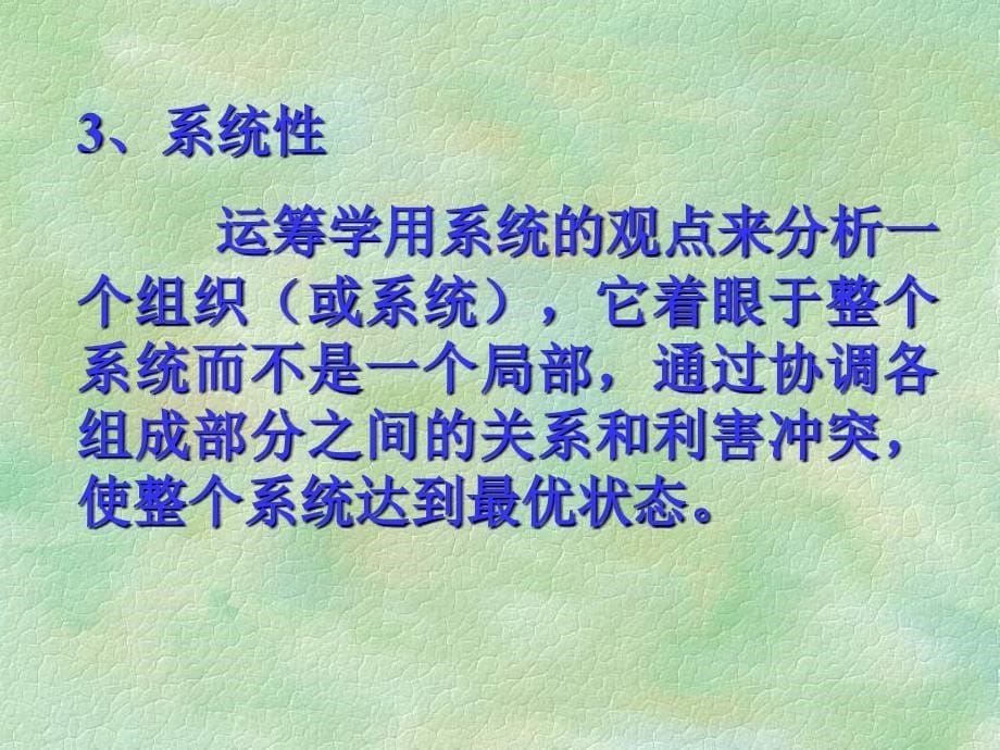 运筹学概述一、运筹学的定义 运筹学(operational resea_第5页