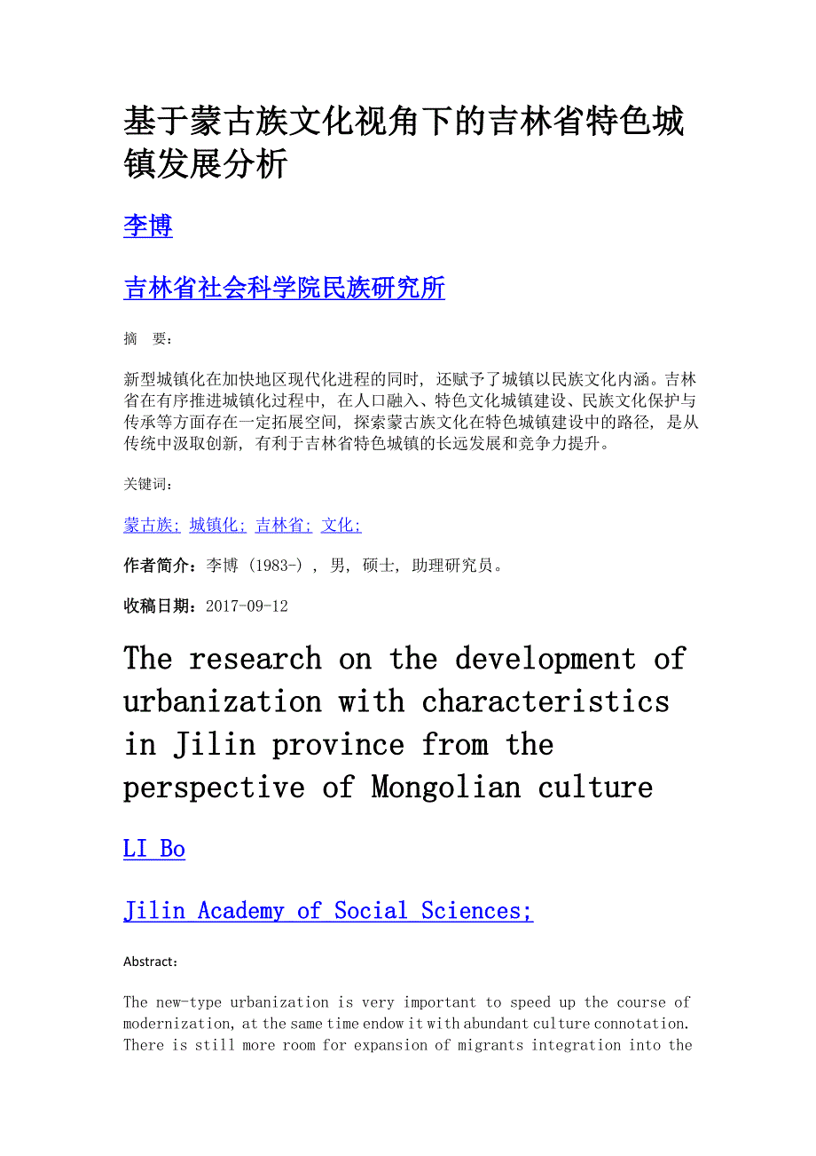 基于蒙古族文化视角下的吉林省特色城镇发展分析_第1页