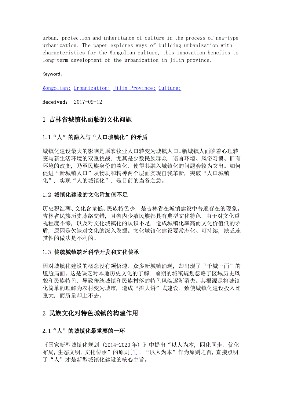 基于蒙古族文化视角下的吉林省特色城镇发展分析_第2页