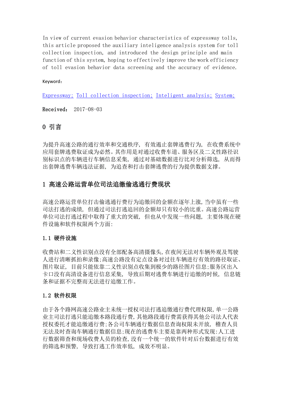 浅谈收费稽查辅助智能分析系统的设计应用_第2页