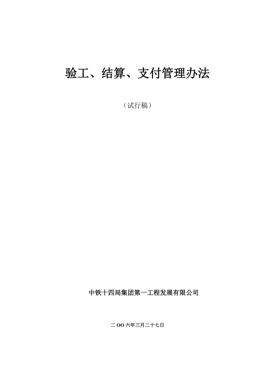 计量支付办法(一公司)_第1页