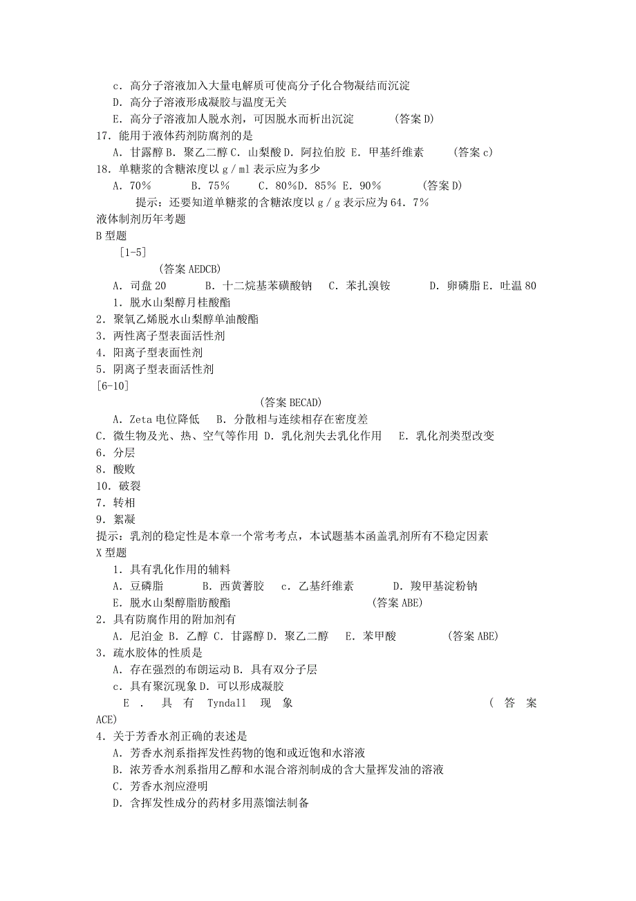 药剂学笔记及练习题和答案(三)_第4页