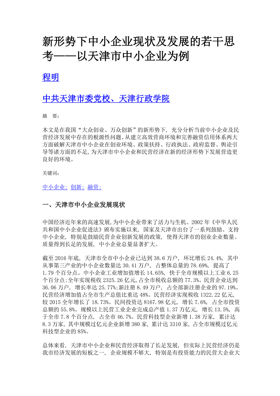 新形势下中小企业现状及发展的若干思考——以天津市中小企业为例_第1页