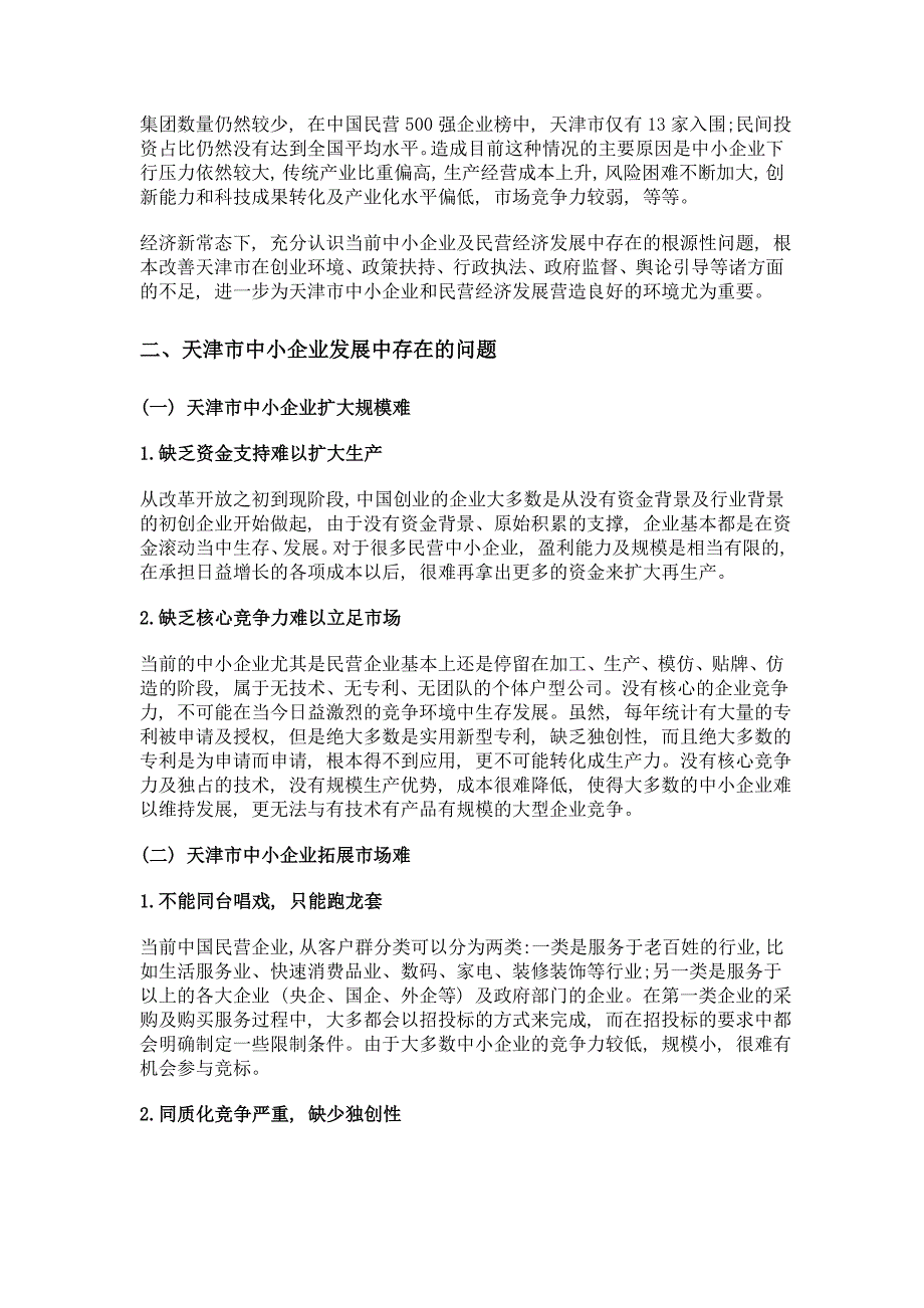 新形势下中小企业现状及发展的若干思考——以天津市中小企业为例_第2页