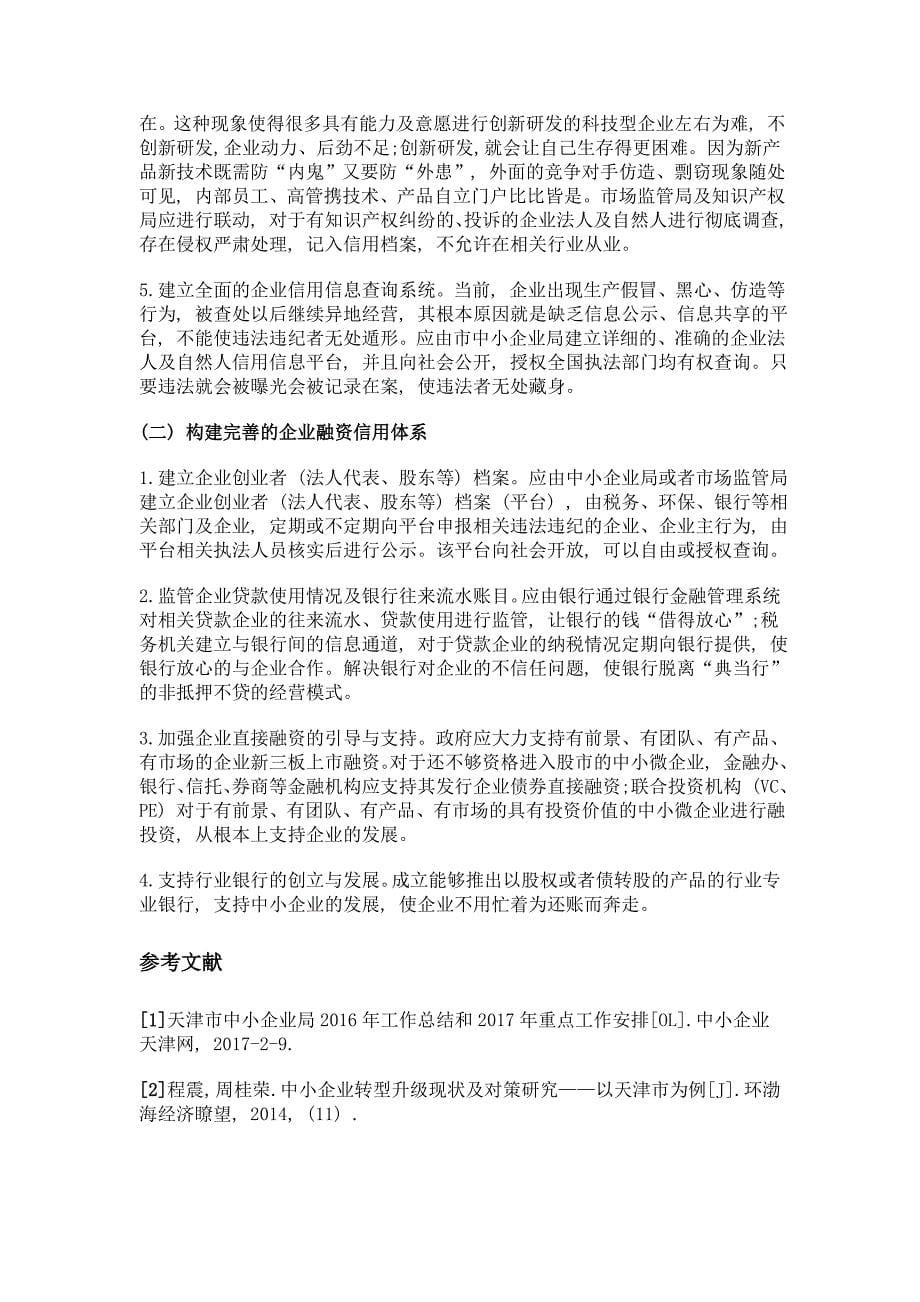 新形势下中小企业现状及发展的若干思考——以天津市中小企业为例_第5页