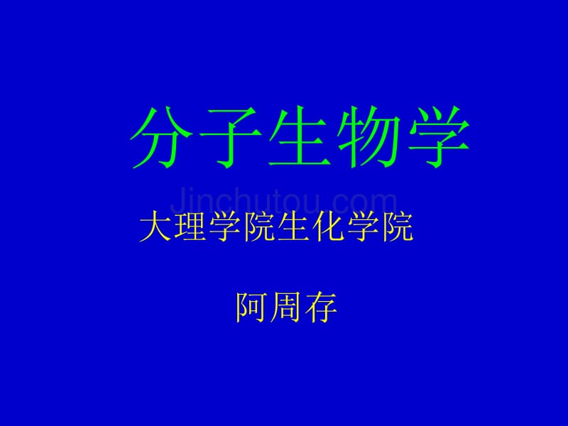 [生物学]分子生物学3生物信息的传递2_第1页