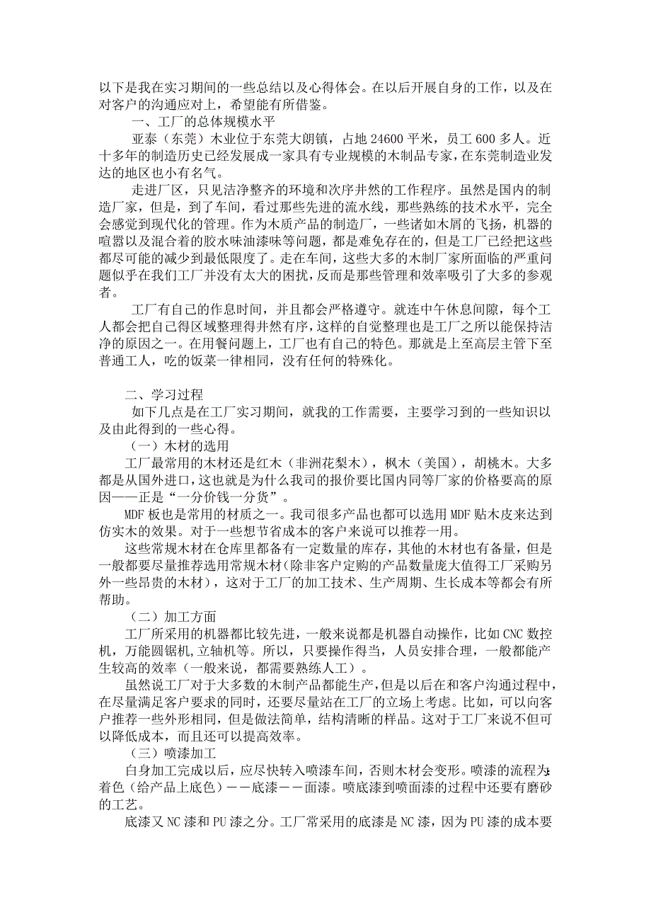 以下是我在实习期间的一些总结以及心得体会_第1页