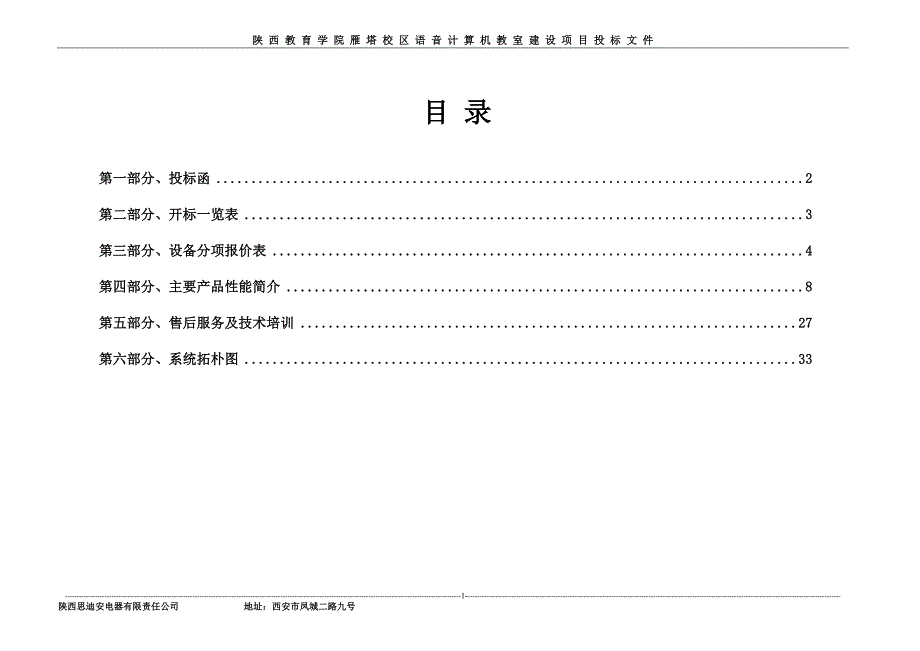 [工程科技]思迪安陕西教育学院标书_第1页