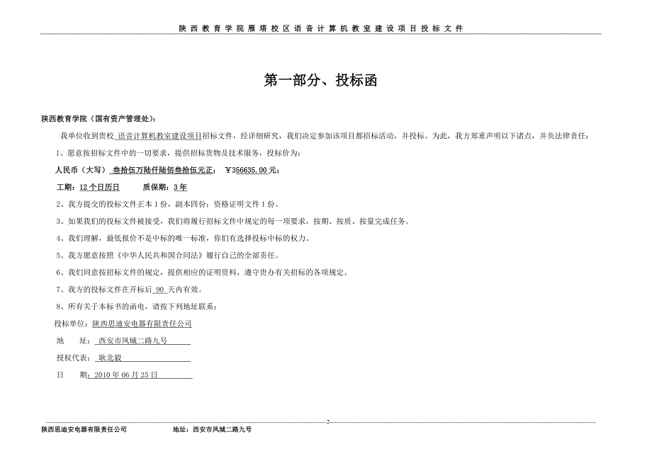 [工程科技]思迪安陕西教育学院标书_第2页