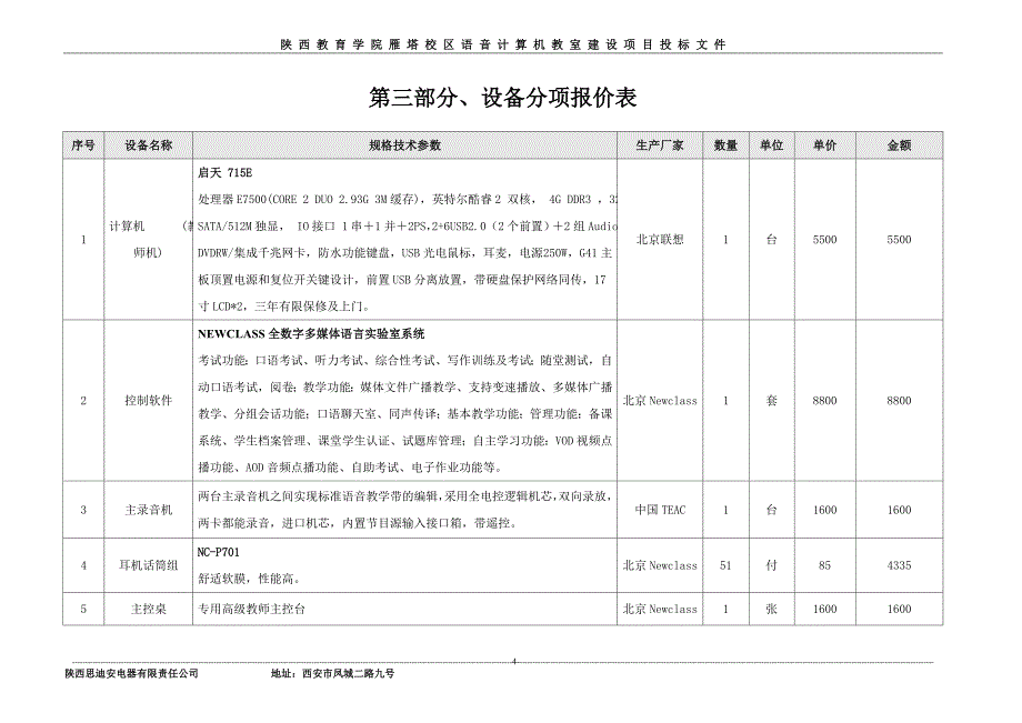 [工程科技]思迪安陕西教育学院标书_第4页