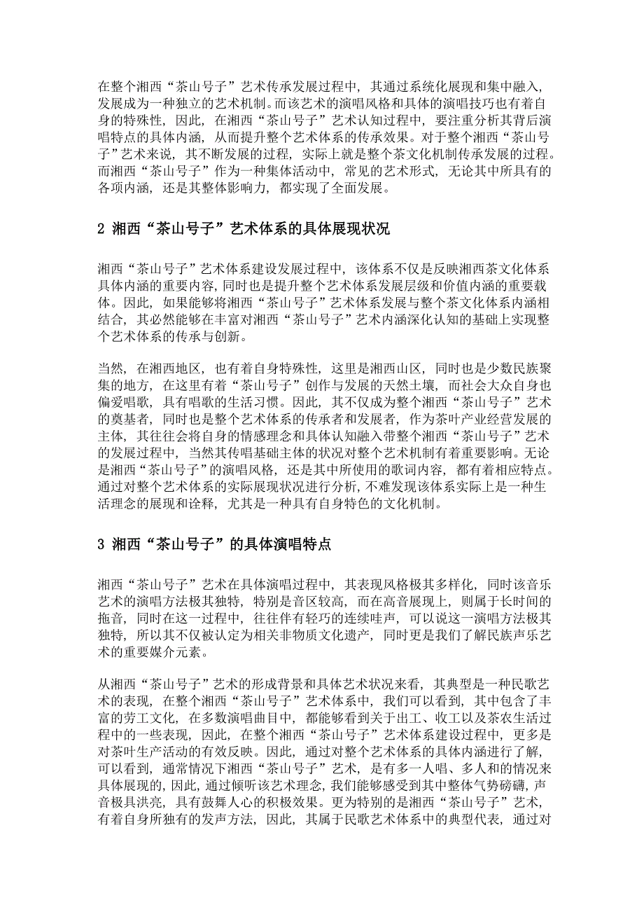 湘西茶山号子及其演唱特点研究_第2页