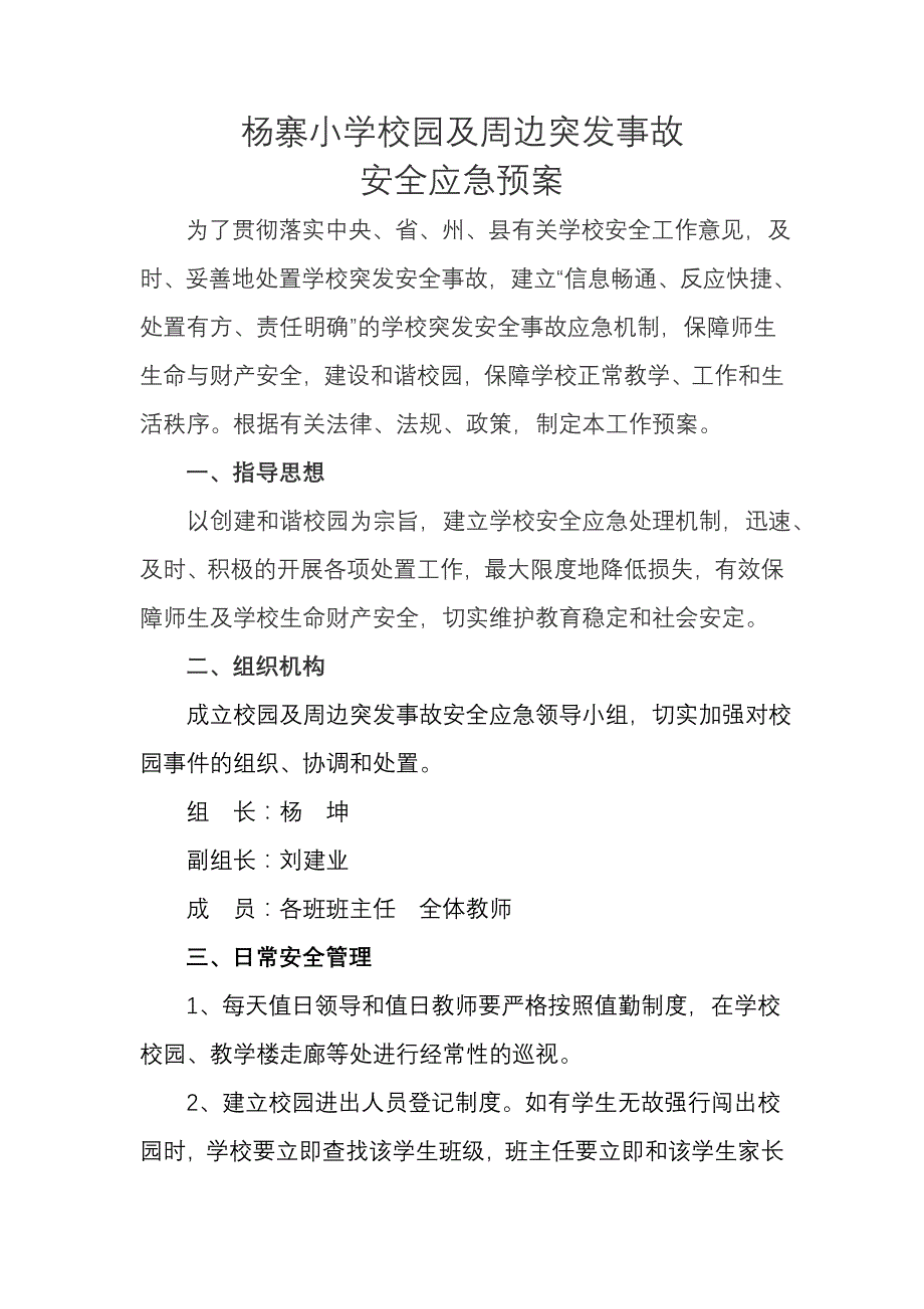 杨寨小学安全应急预案_第1页