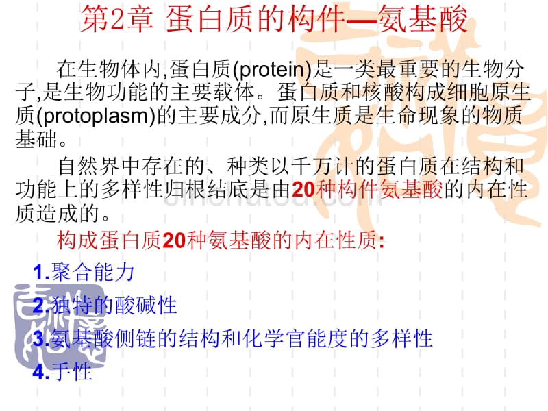 [理学]第2章 蛋白质的构件—氨基酸_第1页