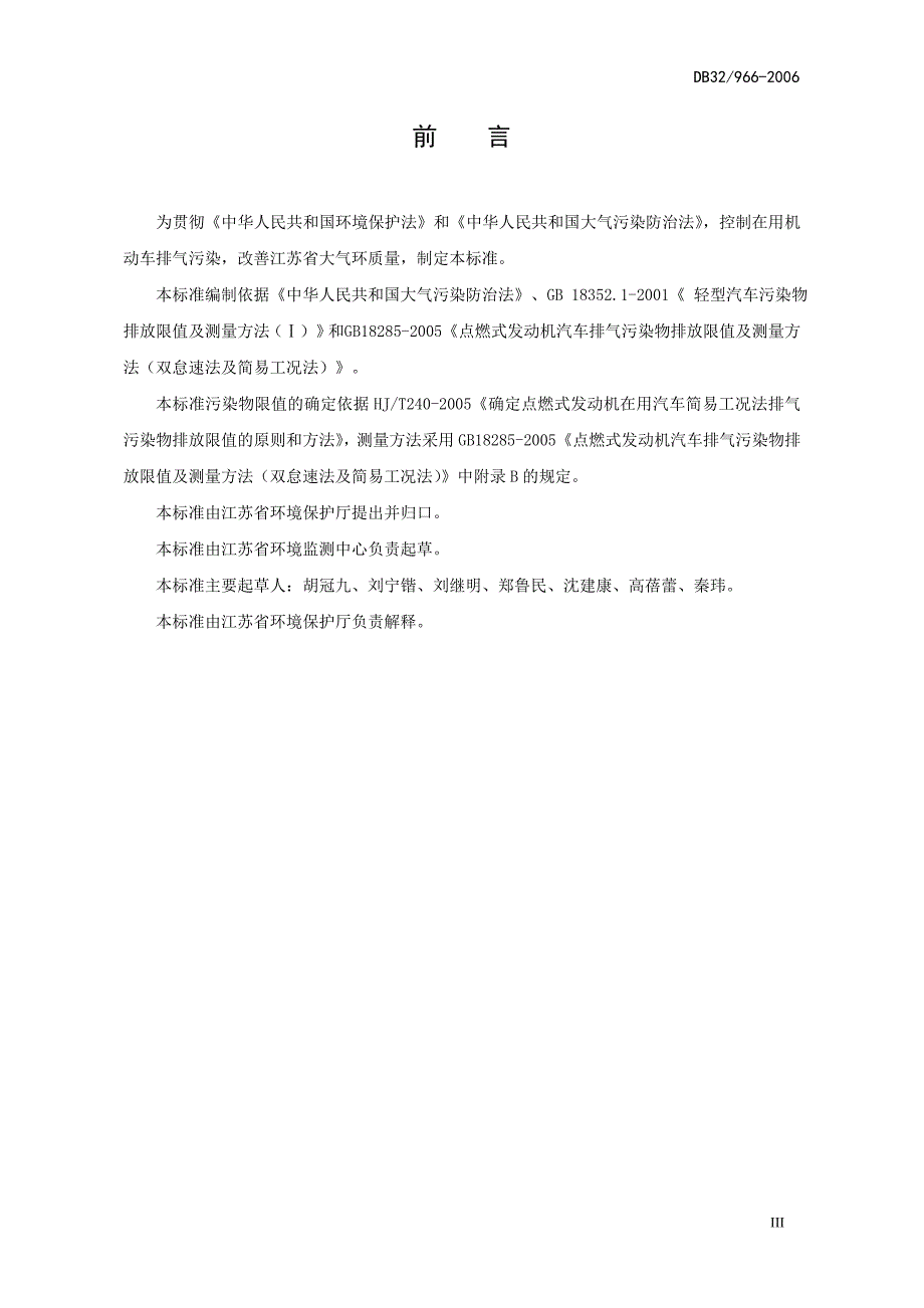 db32-966—2006在用点燃式发动机轻型汽车稳态工况法排气污染物排放限值_第3页