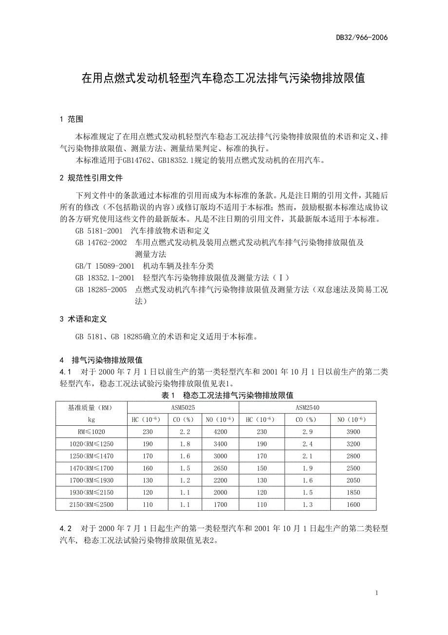 db32-966—2006在用点燃式发动机轻型汽车稳态工况法排气污染物排放限值_第5页