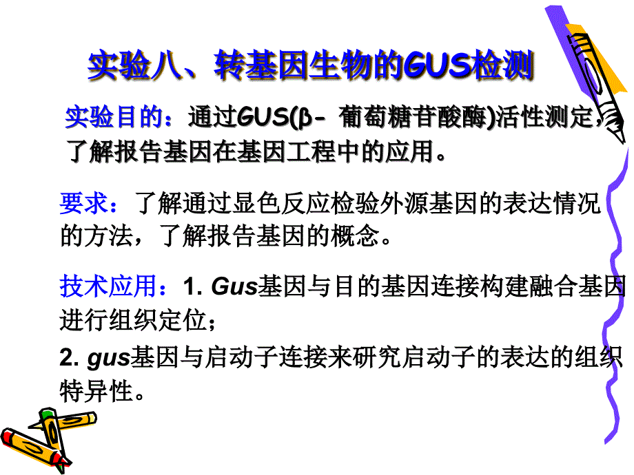 实验八、转基因生物的gus检测_第1页