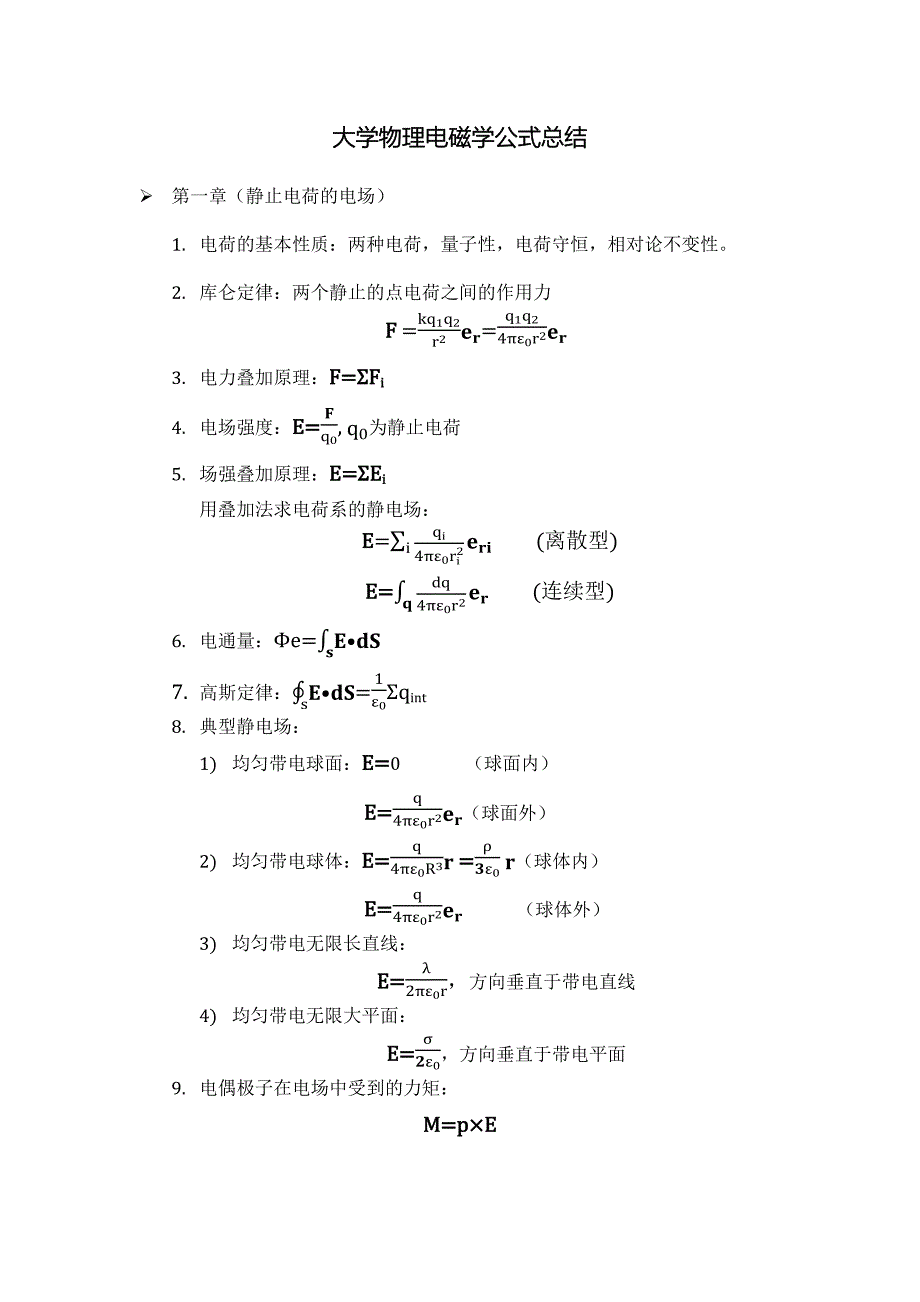 大学物理电磁学公式总结 new_第1页