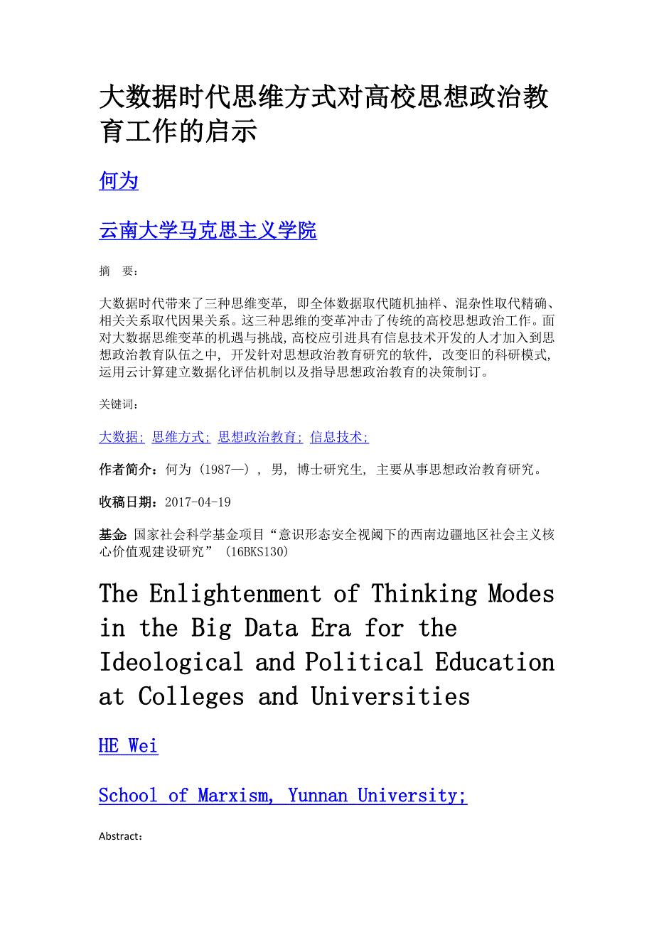 大数据时代思维方式对高校思想政治教育工作的启示_第1页