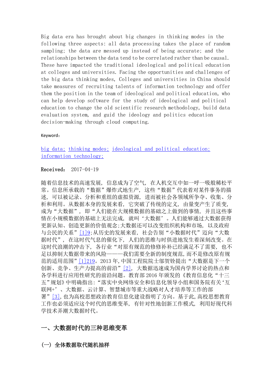 大数据时代思维方式对高校思想政治教育工作的启示_第2页