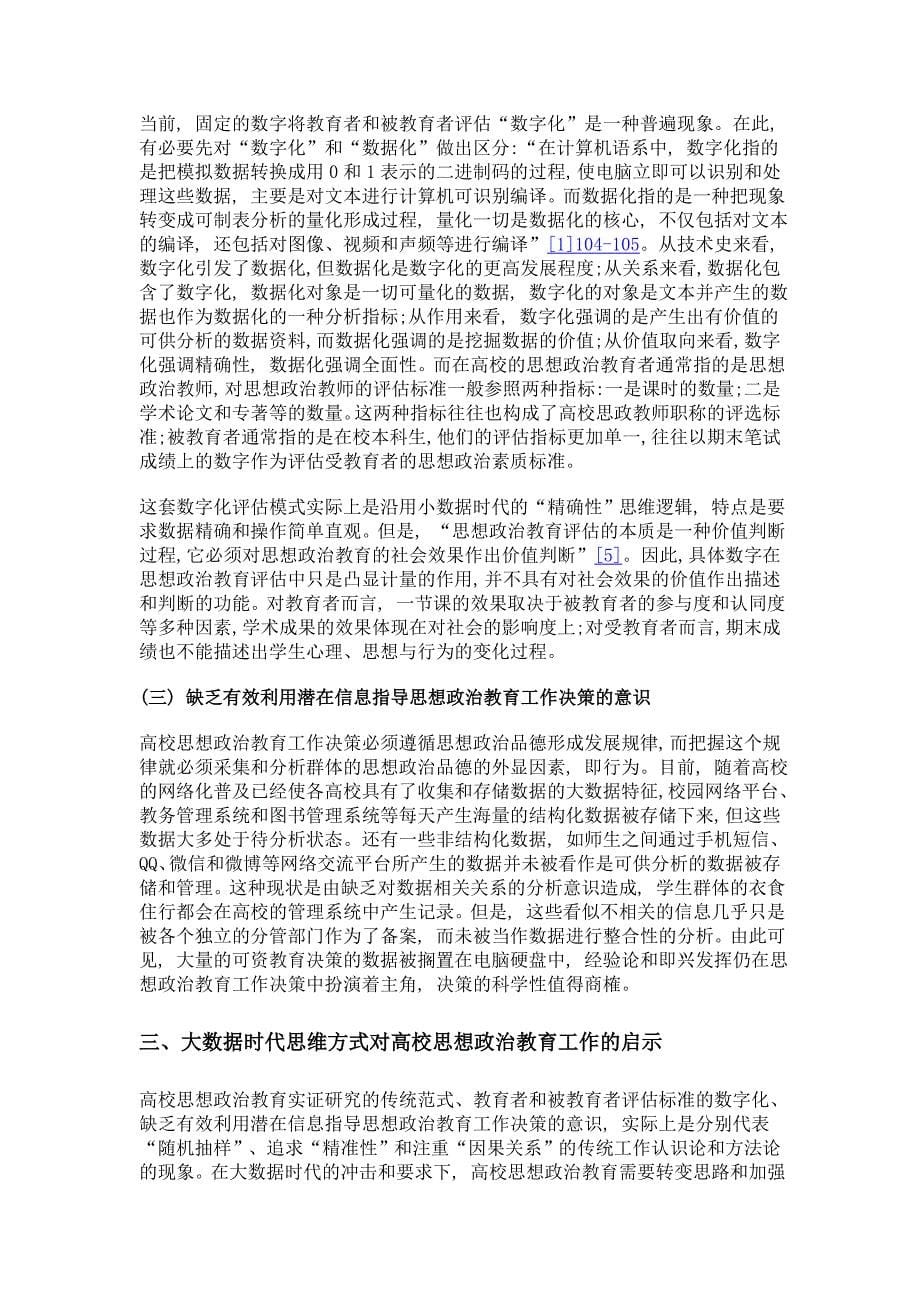 大数据时代思维方式对高校思想政治教育工作的启示_第5页