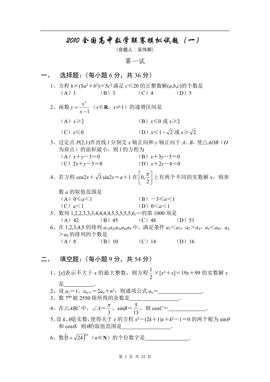 [数学]2010全国高中数学联赛模拟试题及答案9套_第1页