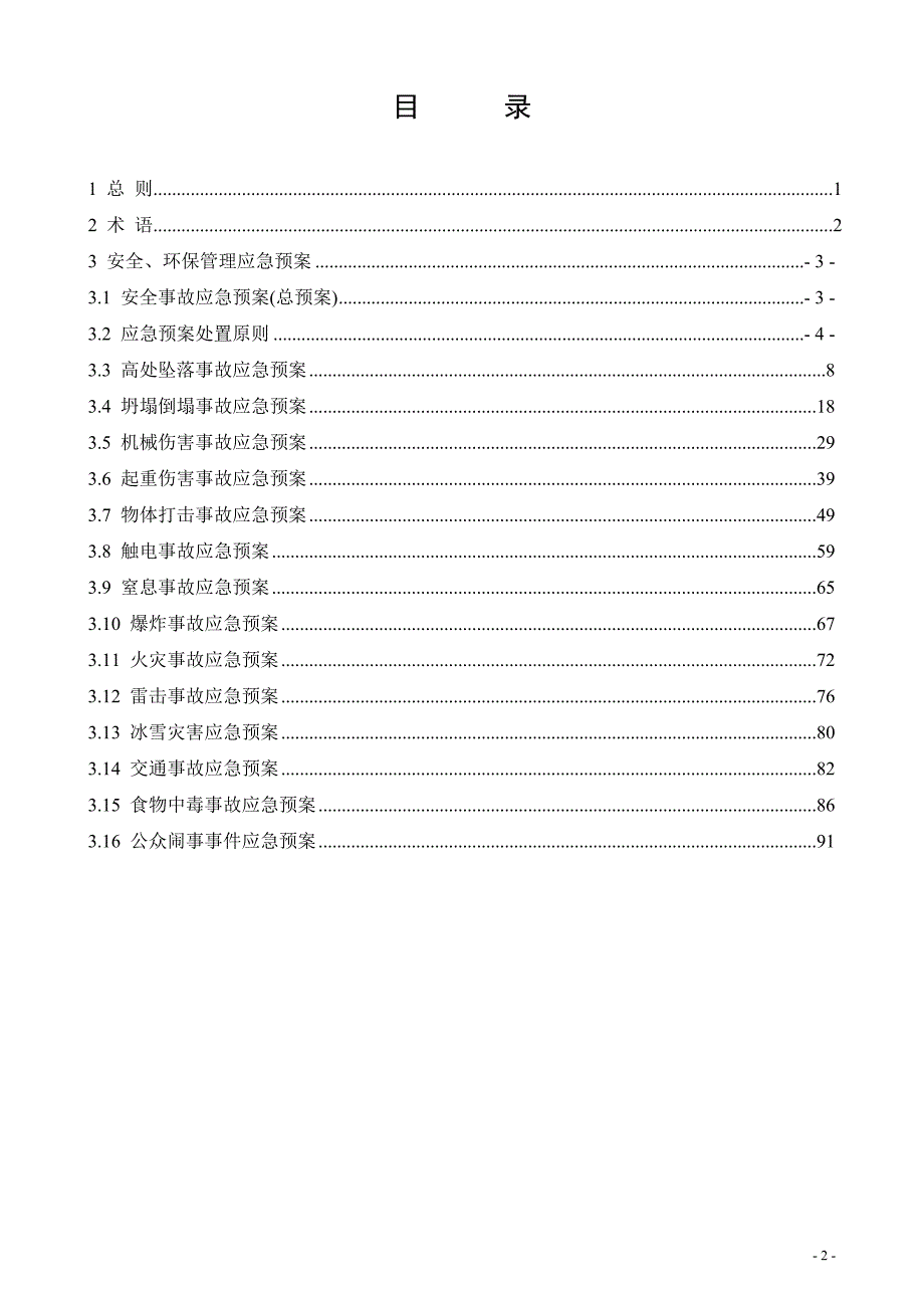 红柠小区应急预案_第2页