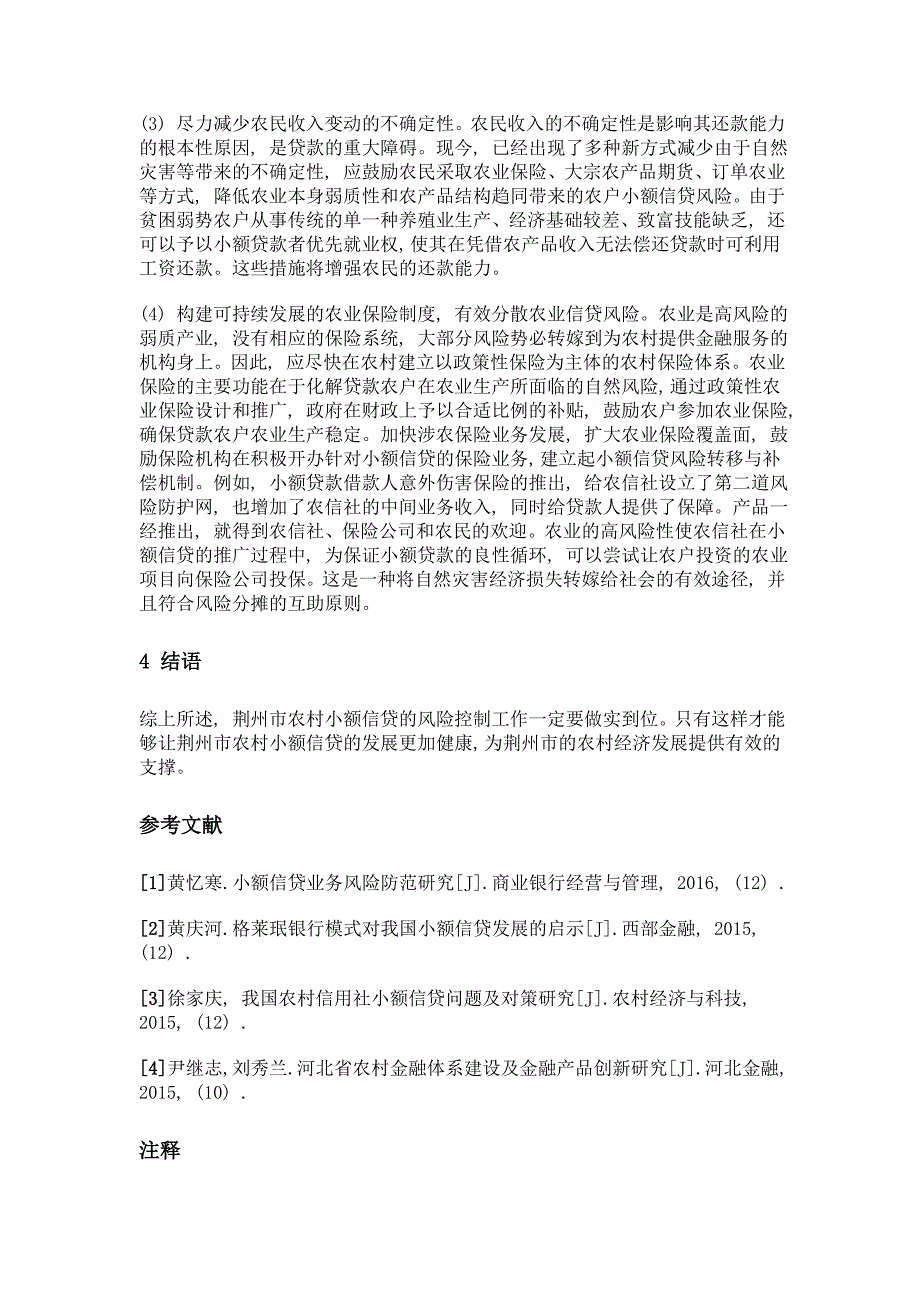 荆州市农村小额信贷风险控制研究_第3页